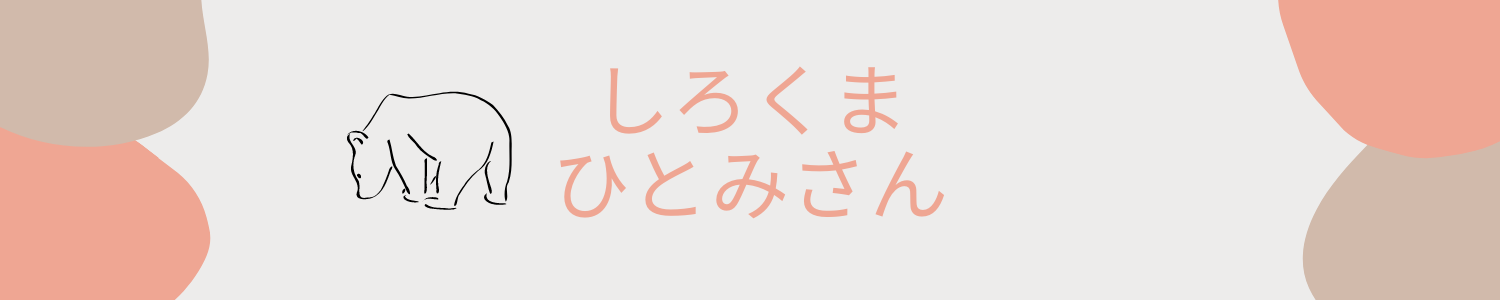 しろくま　ひとみさん